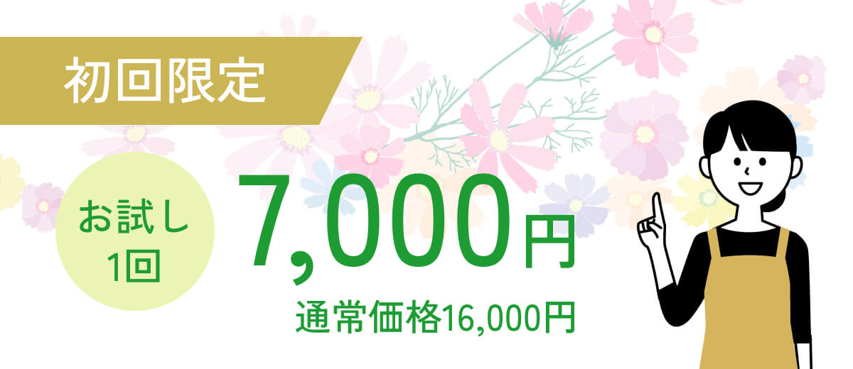 初回限定お試し1回7,000円