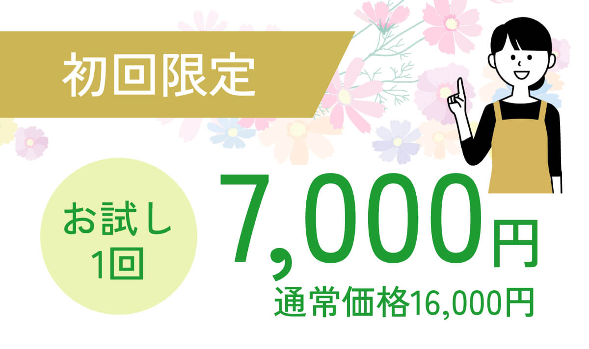初回限定お試し1回7,000円